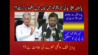 Perviz Khattak kahtray ki alamat | Election ki tyarian | wafadryan tabdili k Ayam |