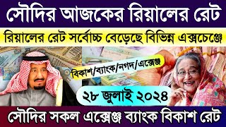 সৌদির আজকের টাকার রেট | সৌদির রিয়ালের রেট সর্বোচ্চ বাড়ল | আজকের টাকার রেট | Saudi ajker takar rate