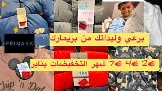 ,Primark,تخفيضات بريمارك,ملابس الاطفال,بريمارك يناير ارخص و افضل ملابس لطفلك بريمارك المانيا