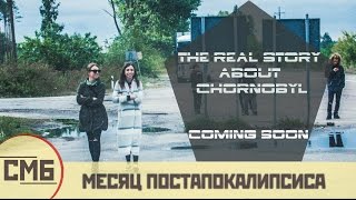 COMING SOON |The Real Story About Chornobyl