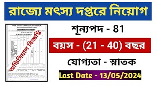 রাজ্যে মৎস্য দপ্তরে নিয়োগ / শূন্যপদ - 81 / বয়স - ( 21- 40) বছর