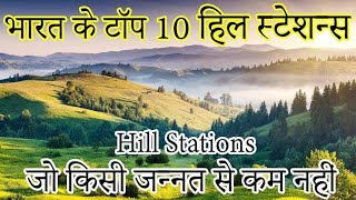 Top 10 Best Hill Stations in India | Most Beautiful 2022 | भारत के 10 खूबसूरत हिल स्टेशन