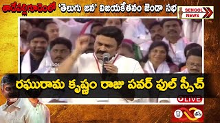 RRR Powerful speech @ Tadepalligudem | జనసేన - టీడీపీ భారీ బహిరంగ సభ | TDPvsJANASENA || SENGOL NEWS