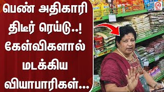 பெண் அதிகாரி திடீர் ரெய்டு..! கேள்விகளால் மடக்கிய வியாபாரிகள்.. | Supermarket | Chengalpattu