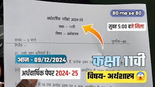 कक्षा 11वी अर्थशास्त्र अर्धवार्षिक परीक्षा पेपर वायरल 2024 || class11th अर्थशास्त्र सुबह 4:00 वायरल