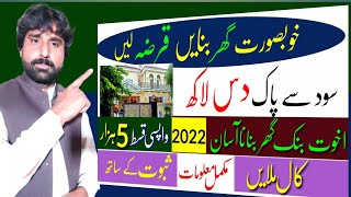 How to Get House Loan in Pakistan| Akhuwat Bank House Loan Scheme 2022 Online Apply| Loan House 2022