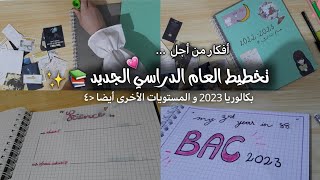 التخطيط للسنة الدراسية الجديدة 📚 | بكالوريا 2023 تحديدا ✅