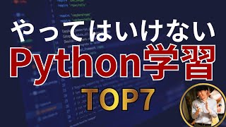 【完全終了】一生Pythonを習得できない人の勉強法TOP7