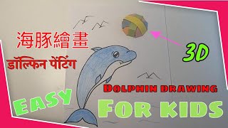 dolphin drawing｜ dolphin drawing for kids ｜海豚畫｜डॉल्फिन पेंटिंग How To Draw A   Cartoon Dolphin