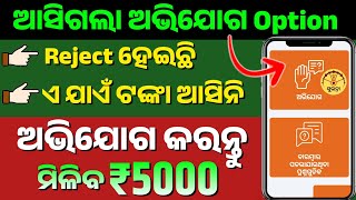 ଟଙ୍କା ପାଇନଥିଲେ ଶୀଘ୍ର କର✅ Subhadra Yojana Complaint Online || Subhadra Yojana Grievance Online