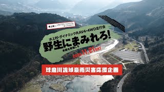 水上村・ダイナミックRAV4・4WD走行会