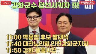 [실시간]한동훈 대표 비추는 방송 인천강화일정1