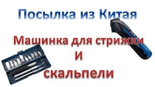 Посылка из китая. Машинка для стрижки и набор скальпелей с Aliexpress