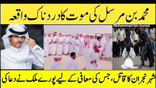 Saudi Arabia Boy Mohammed Bin Mursal Death | Saudi Young Man Mohammed Bin Mursal Saza | Najran Waqia