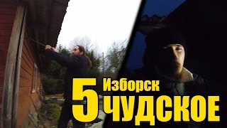 Чудское 5 - Изборск