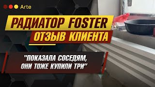 История, как Надежда купила радиатор Foster (Arte)