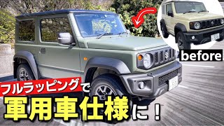 ジムニーシエラをフルラッピングしてみた！軍用車仕様カスタム！3M