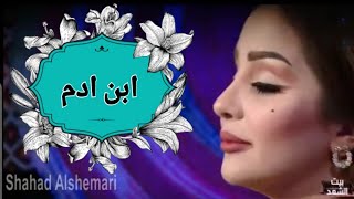 شعر عراقي || ابن ادم || الشاعرة الجميلة شهد الشمري