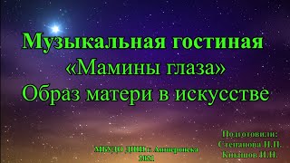 Музыкальная гостиная «Мамины глаза». Образ матери в искусстве