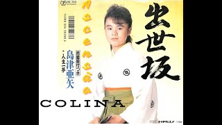 A colina da ascensão    続く 出世坂    Aya Shimazu