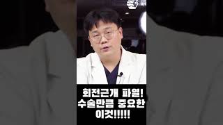 회전근개파열 수술 만큼 중요한 이것은?