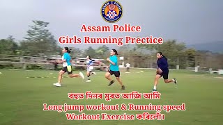 বহুত দিনৰ মুৰত আজি workout কৰিলোঁ || Long jump workout কৰিলোঁ। #assamesevlogs #runningworkout