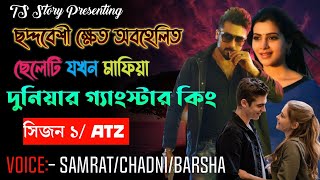 ছদ্মবেশে ক্ষেত অবহেলিত ছেলেটি যখন মাফিয়া দুনিয়ার গ্যাংস্টার কিং | সিজন ১ | AtoZ@TSStory