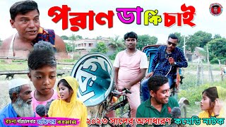 Mojiborer Poran Da Ki Chai | The Best Comedy Video in 2023 | cast by Mojibor & badsha