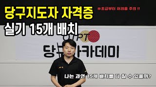 당구지도자 자격증 실전 시험배치 나는 초급? 중급? 고급?