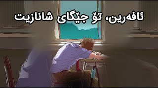 هاندان بۆ خوێندن | ئافەرین، تۆ جێگای شانازیت