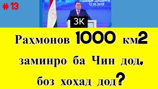 Рахмонов 1000 км2 аз хоки Бадахшони Тоҷикистонро ба Чин дод, боз хоҳад дод? ( #13 )