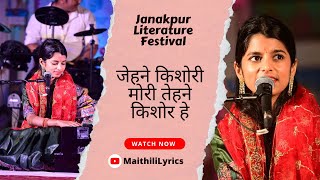 जेहने किशोरी मोरी तेहने किशोर हे | Jehne Kishori Mori Tehne Kishore Hey - @maithilithakur