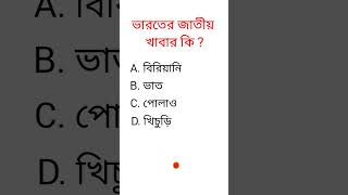 General knowledge|| Bangla quiz video||#shorts