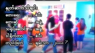 နှုတ်ဆက်သီချင်း - Myanmar Christmas Song