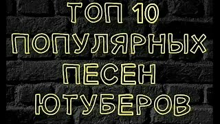 ТОП 10 песен ютуберов 2017!!!