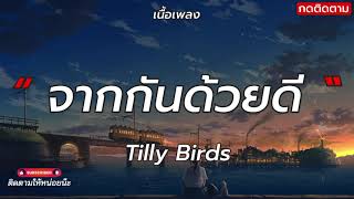 จากกันด้วยดี - Tilly Bird (เนื้อเพลง)