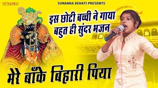 इस छोटी बच्ची ने गाया बहुत ही सुंदर भजन | Mere Banke Bihari Piya | मेरे बाँके बिहारी पिया | Bhajan