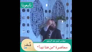 محاضرة من هنا نبدأ  || مهندس أيمن عبد الرحيم