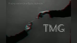 Я хочу напиться и быть пьяным🥴🥂 TMG