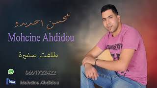 jdide Cheb mohcine Ahdidou tal9at sghira (محسن احديدو طلقت صغيرة)