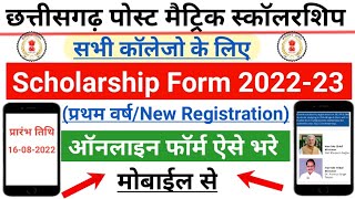 CG Scholarship Form 2022 || cg post matric scholarship form kaise bhare 2022 || cg scholarship form