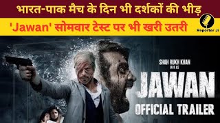 भारत-पाक मैच के दिन भी दर्शकों की भीड़, 'Jawan' सोमवार टेस्ट पर भी खरी उतरी