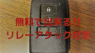 【愛車を守れ‼】費用０円で出来るリレーアタック対策