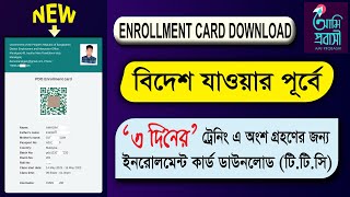 PDO Enrollment Card Download | পিডিও ইনরোলমেন্ট কার্ড ডাউনলোড | T.T.C | Ami Probashi