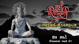 મહાશિવરાત્રિ નું અધ્યાત્મિક મહત્વ | Maha Shivratri Nu Mahatva | Story of Shivaratri in Gujarati