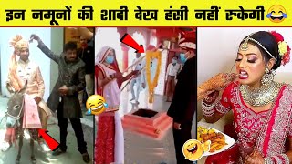 😂🤣  शादी में इन नमूनों को देख कर हंसी नहीं रोक पाएंगे  | Indian Wedding Funny Moments - Part 3