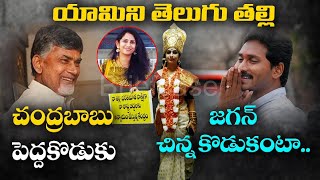 యామిని తెలుగు తల్లి..! చంద్రబాబు పెద్దకొడుకు, జగన్ చిన్న కొడుకంటా..! || Briefcase