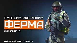 Самая низкая сложность | Белая Ферма |  Arena Breakout Infinite | Шутер с эвакуацией