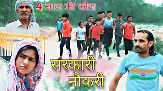 सरकारी नौकरी|Sarkari Nokri|Army 4 साल की फौज Tariler #Haryanvi #Natak Mukesh Sain & Kavita Rss Movie