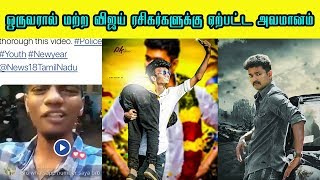 ஒருவரால் மற்ற விஜய் ரசிகர்களுக்கு ஏற்பட்ட அவமானம் |  barricade issue vijay fan